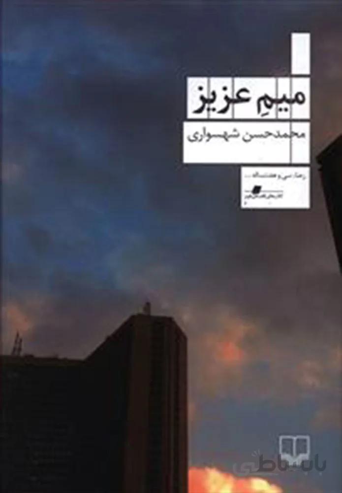 ميم عزيز (کد ناشر : 101)