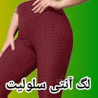 لگ آنتی سلولیت کمر پهن