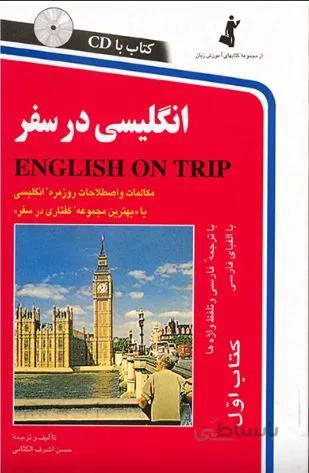 انگلیسی در سفر (کتاب اول) رقعی +CD استاندارد