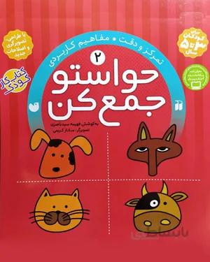 خرید کتاب حواستو جمع کن 2