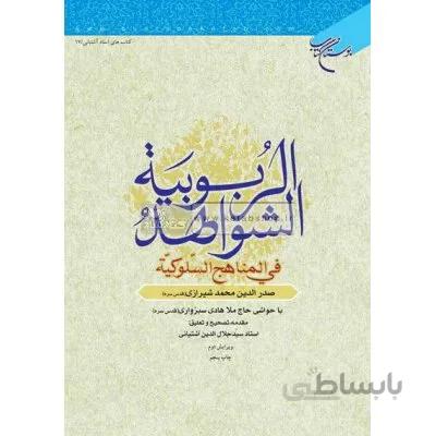 الشواهد الربوبیه فی المناهج السلوکیه