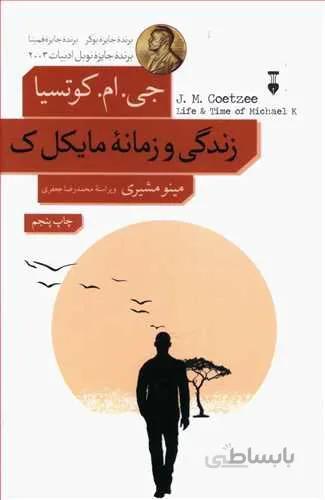 زندگي و زمانه مايكل  ك (كد ناشر : 109)
