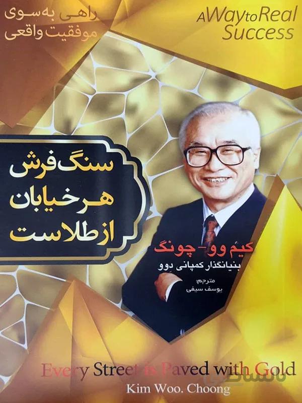 کتاب سنگ فرش هر خیابان از طلاست