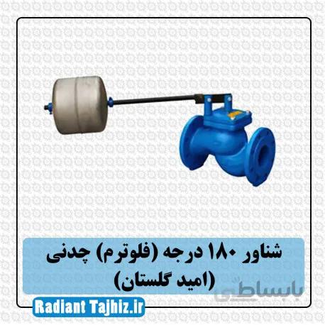شیر شناور 180درجه (فلوترم) چدنی (امید گلستان)