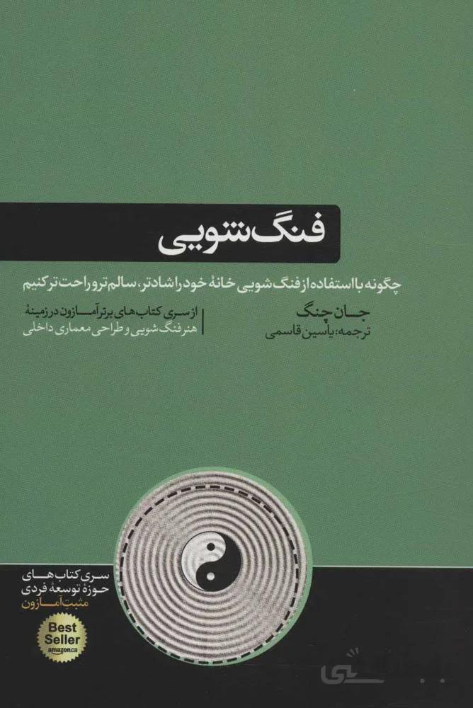 فنگ شويي (چگونه با استفاده از فنگ شویی خانه خود را شادتر،سالم تر و راحت تر کنیم)(كد ناشر : 166)