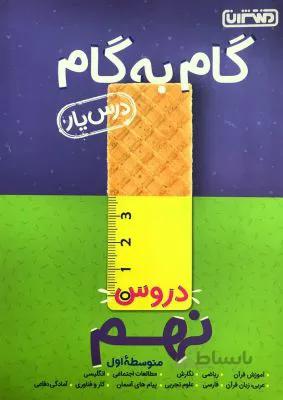 دروس نهم 9 متوسطه درس یار منتشران