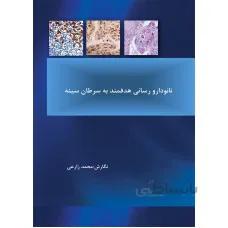 نانودارو رسانی هدفمند به سرطان سینه