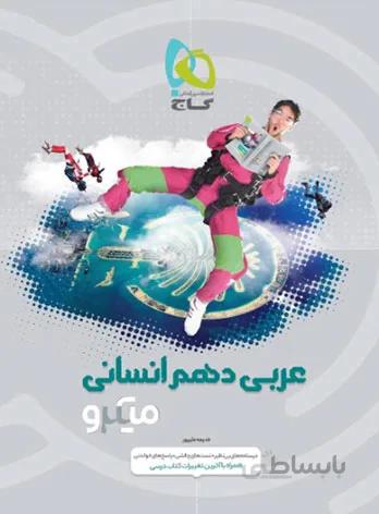 عربی دهم انسانی میکرو طبقه بندی گاج