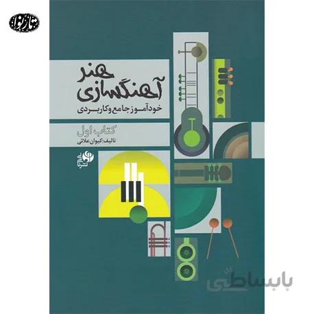 کتاب هنر آهنگسازي - کیوان علایی