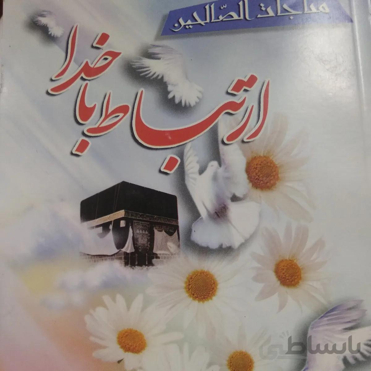 ارتباط با خدا(مناجات الصالحین) سلفونی