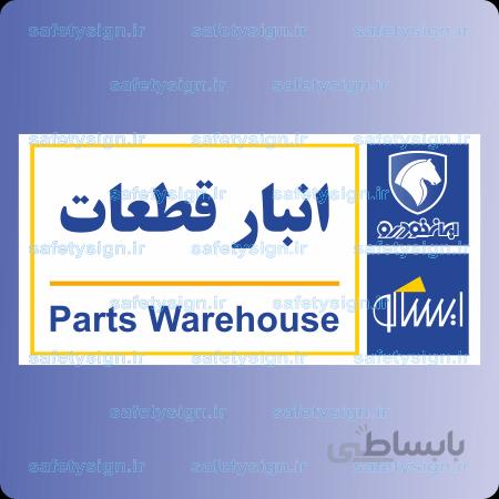 7905-انبار قطعات – نمایندگی های ایران خودرو