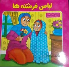 کتاب لباس فرشته ها