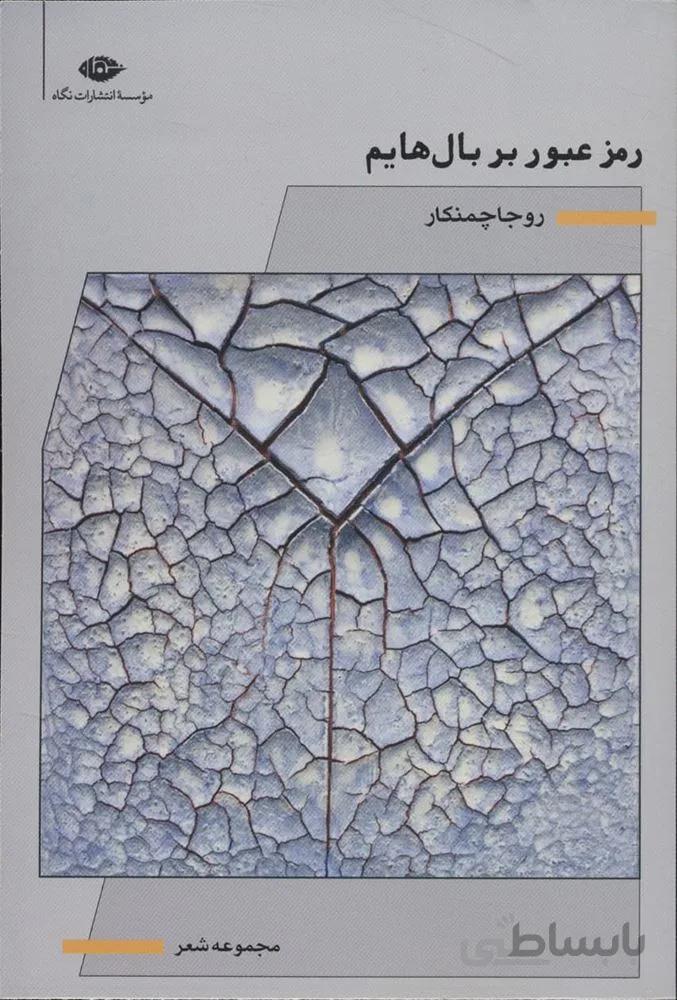 رمز عبور بر بال هايم (كد ناشر : 107)