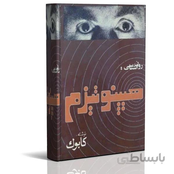 کتاب الکترونیک روانشناسی هیپنوتیزم