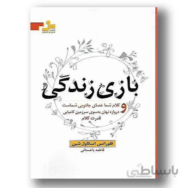 بازی زندگی (کلام شما عصای جادویی شماست و دروازه نهان به سوی سرزمین...)