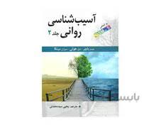 کتاب آسیب شناسی روانی جلد دوم اثر جیمز باچر ترجمه یحیی سید محمدی ویراست دوازدهم انتشارات ارسباران