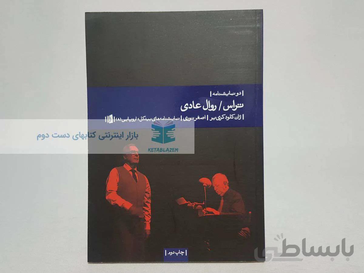 تراس و روال عادی نوشتهی ژان کلود کرییر