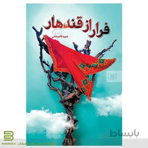 فرار از قندهار