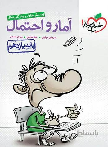 آمار و احتمال یازدهم تست خیلی سبز