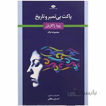 کتاب پاکت بی تمبر و تاریخ
