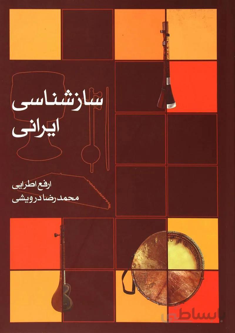 کتاب ساز شناسی ایرانی