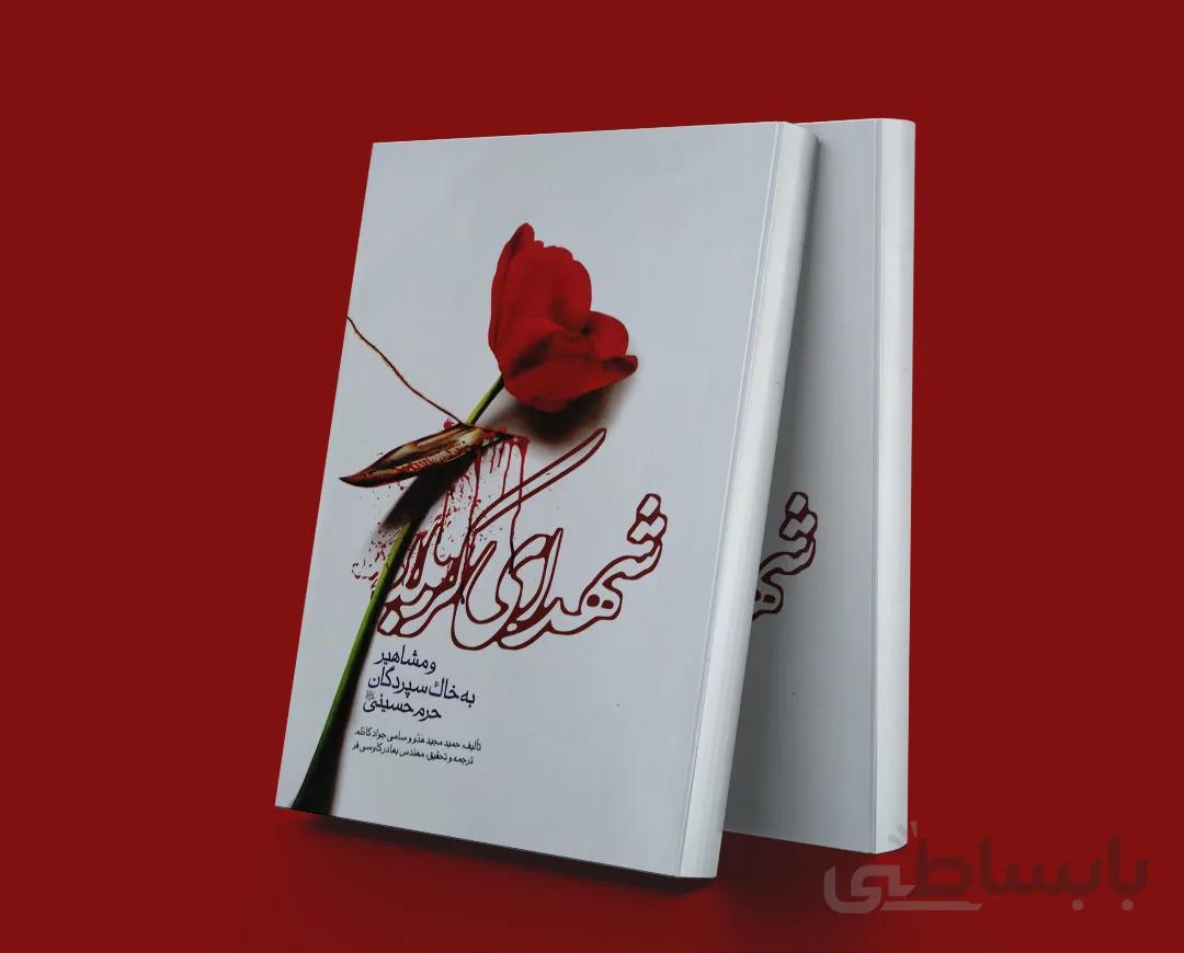 شهدای کربلا و مشاهیر به خاک سپردگان حرم حسینی