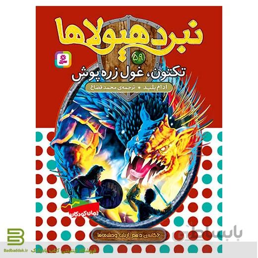 نبرد هیولاها 59 (تکتون، غول زره پوش)(6 گانه دهم: ارباب وحشی ها)