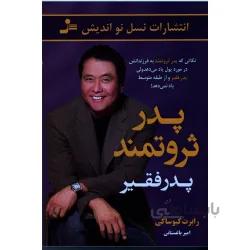 پدر ثروتمند ، پدر فقیر