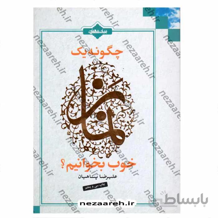 چگونه یک نماز خوب بخوانیم ؟