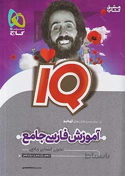 گاج IQ آی کیو آموزش فارسی جامع کنکور