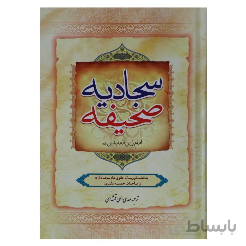 صحیفه سجادیه