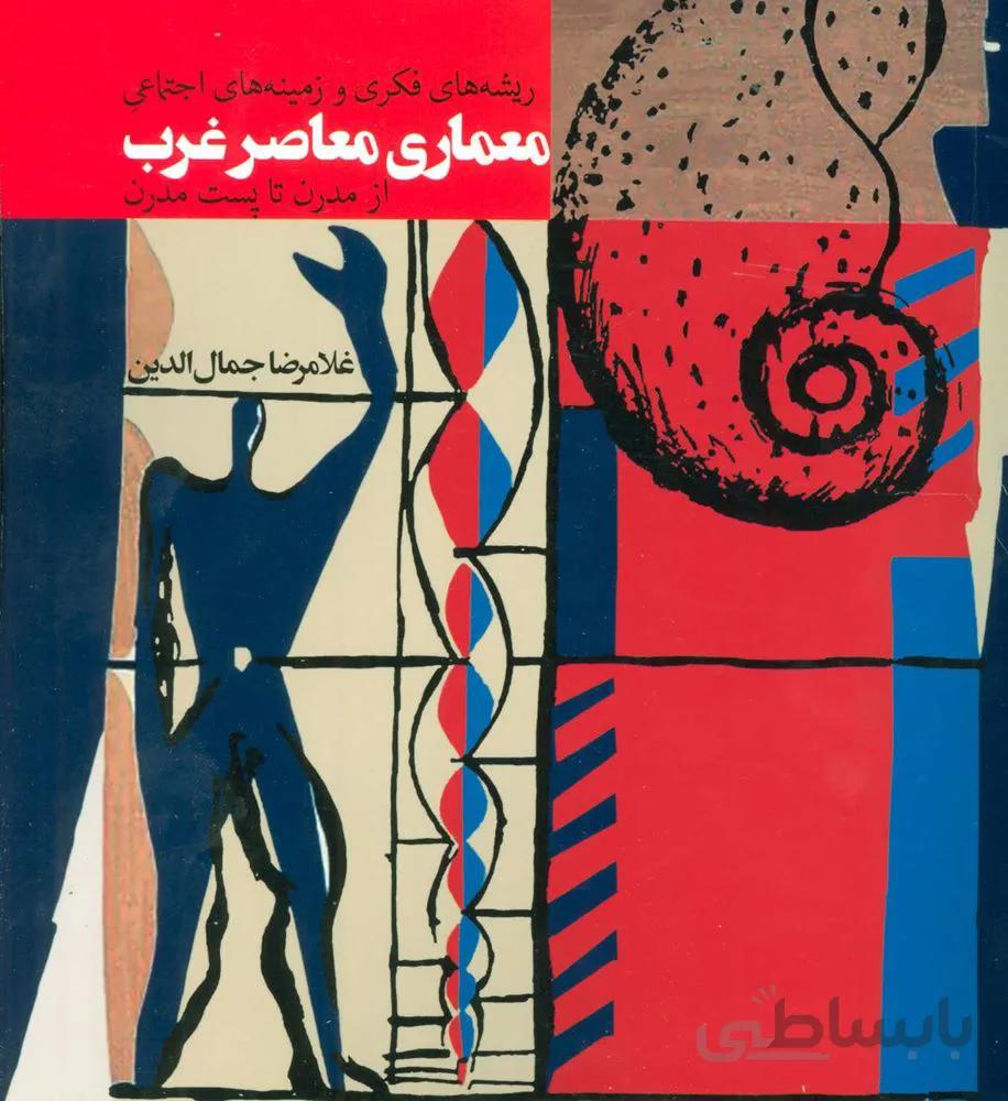 ریشه های فکری و زمینه های اجتماعی معماری معاصر غرب (از مدرن تا پست مدرن)(کد ناشر : 114)