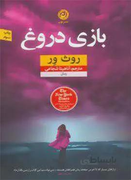 بازي دروغ (كد ناشر : 112)