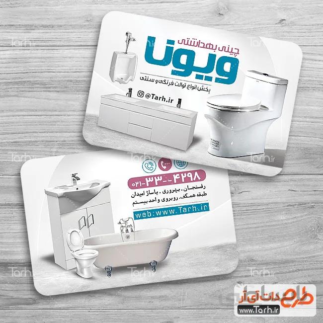 طرح کارت ویزیت فروشگاه چینی بهداشتی