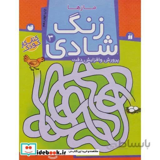 زنگ شادی 3 (مازها)