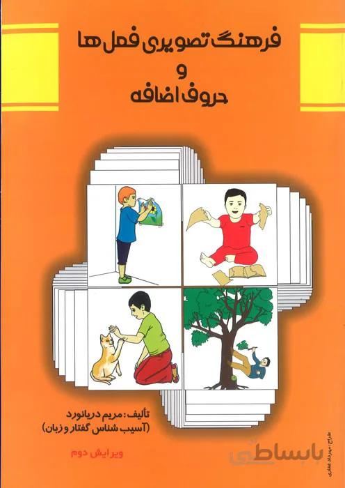 فرهنگ تصویری فعل ها و حروف اضافه