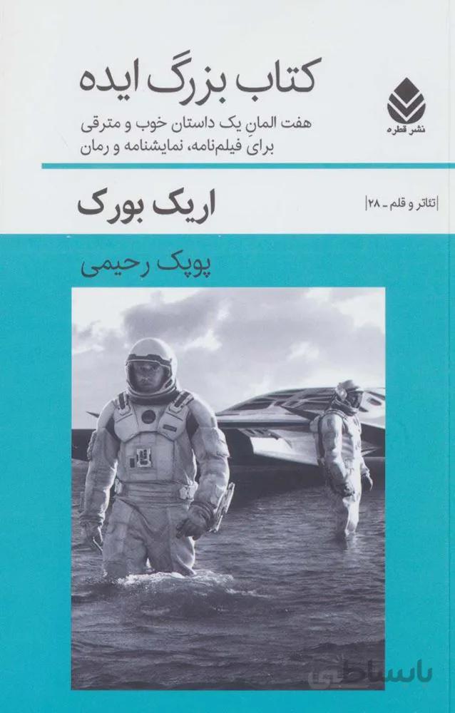 کتاب بزرگ ایده:7 المان 1 داستان خوب و مترقی برای فیلم نامه،نمایشنامه و رمان (کد ناشر : 119)