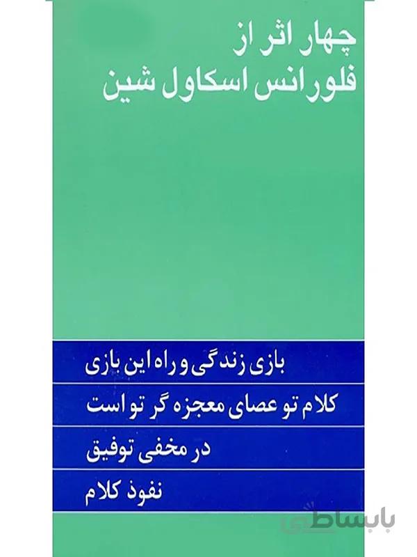کتاب چهار اثر از فلورانس اسکاول شین