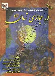 در جاری زمان