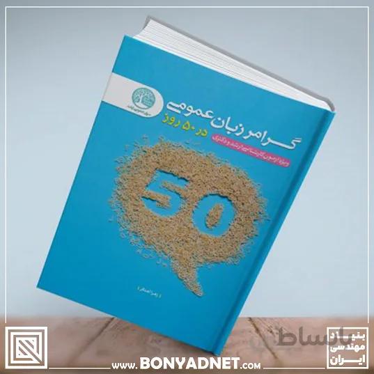 گرامر زبان عمومی در 50 روز