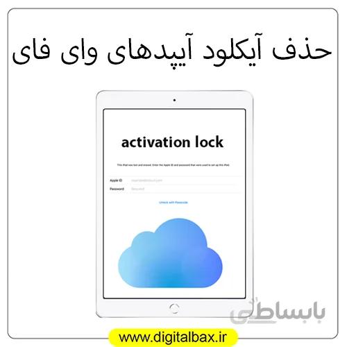حذف دائم آیکلود آیپد های وای فای (ارسال دستگاه)