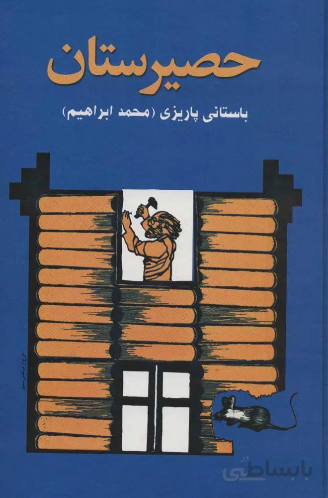 حصیرستان (کد ناشر : 118)