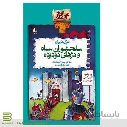 کتاب سلحشوران سیاه و دژهای دودزده (تاریخ ترسناک 10)