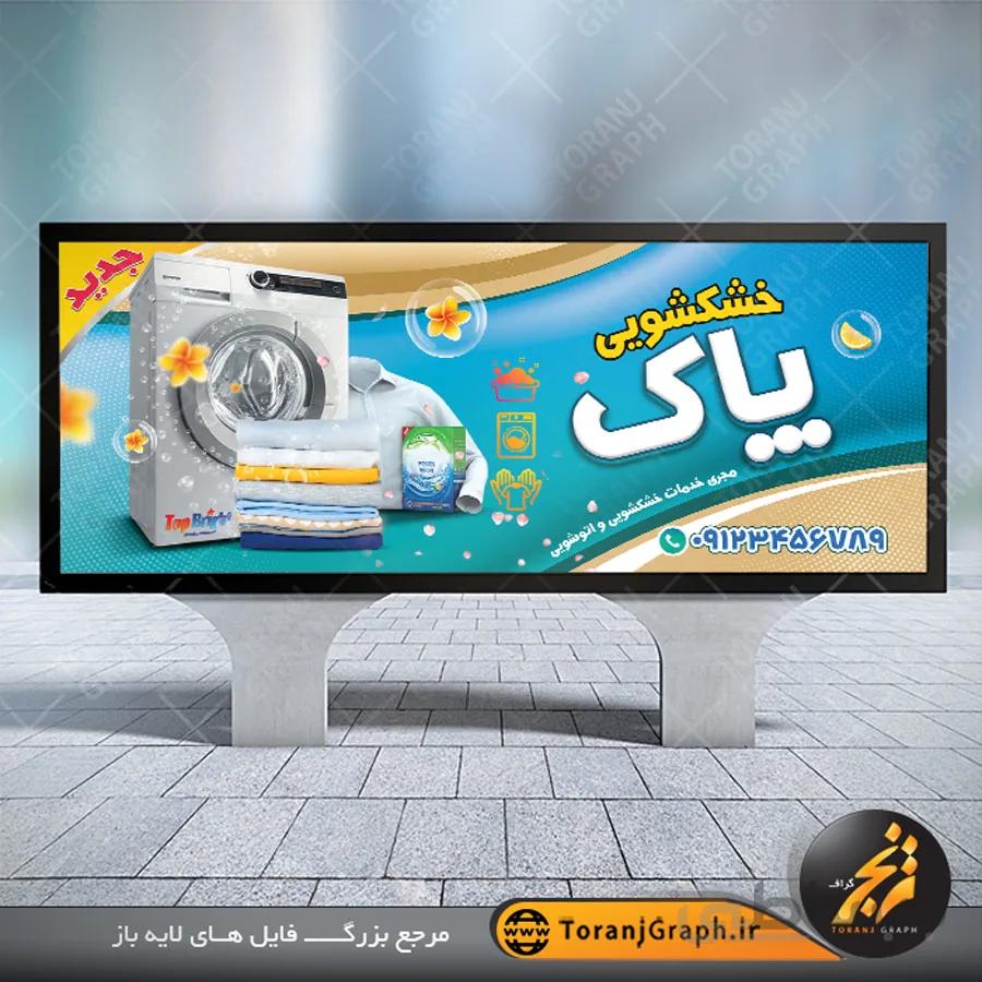 نمونه بنر خشکشویی