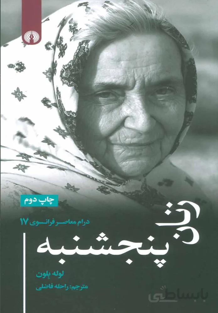 زنان پنجشنبه (كد ناشر : 115)
