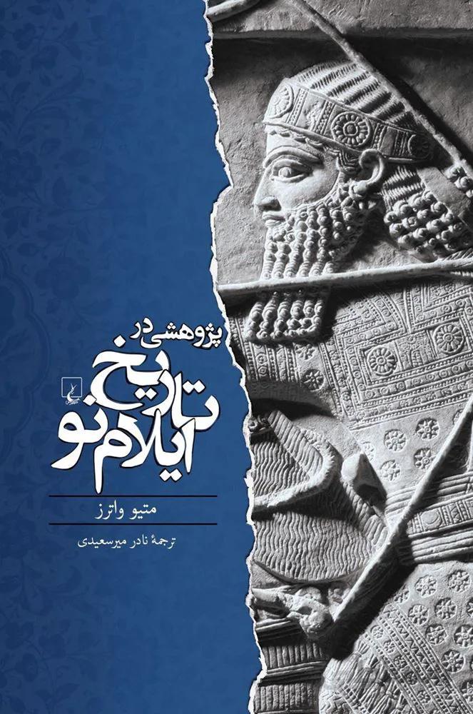 تاريخ ايلام نو (كد ناشر : 106)
