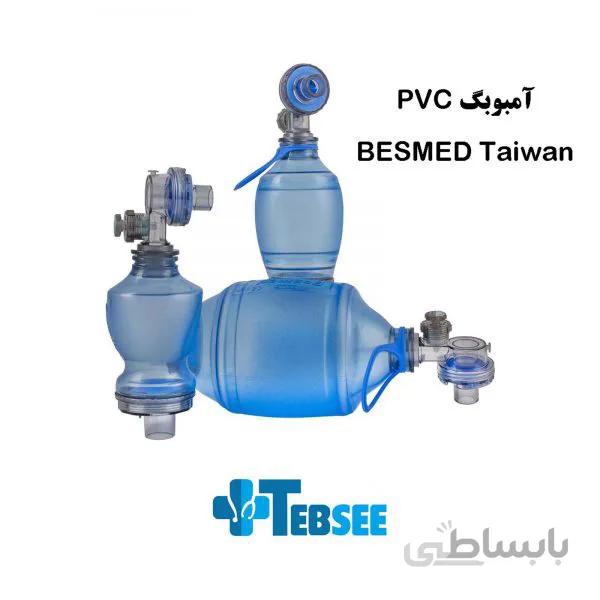 آمبوبگ PVC ( نوزاد ) ( اطفال ) ( بزرگ سال ) Besmed بسمد