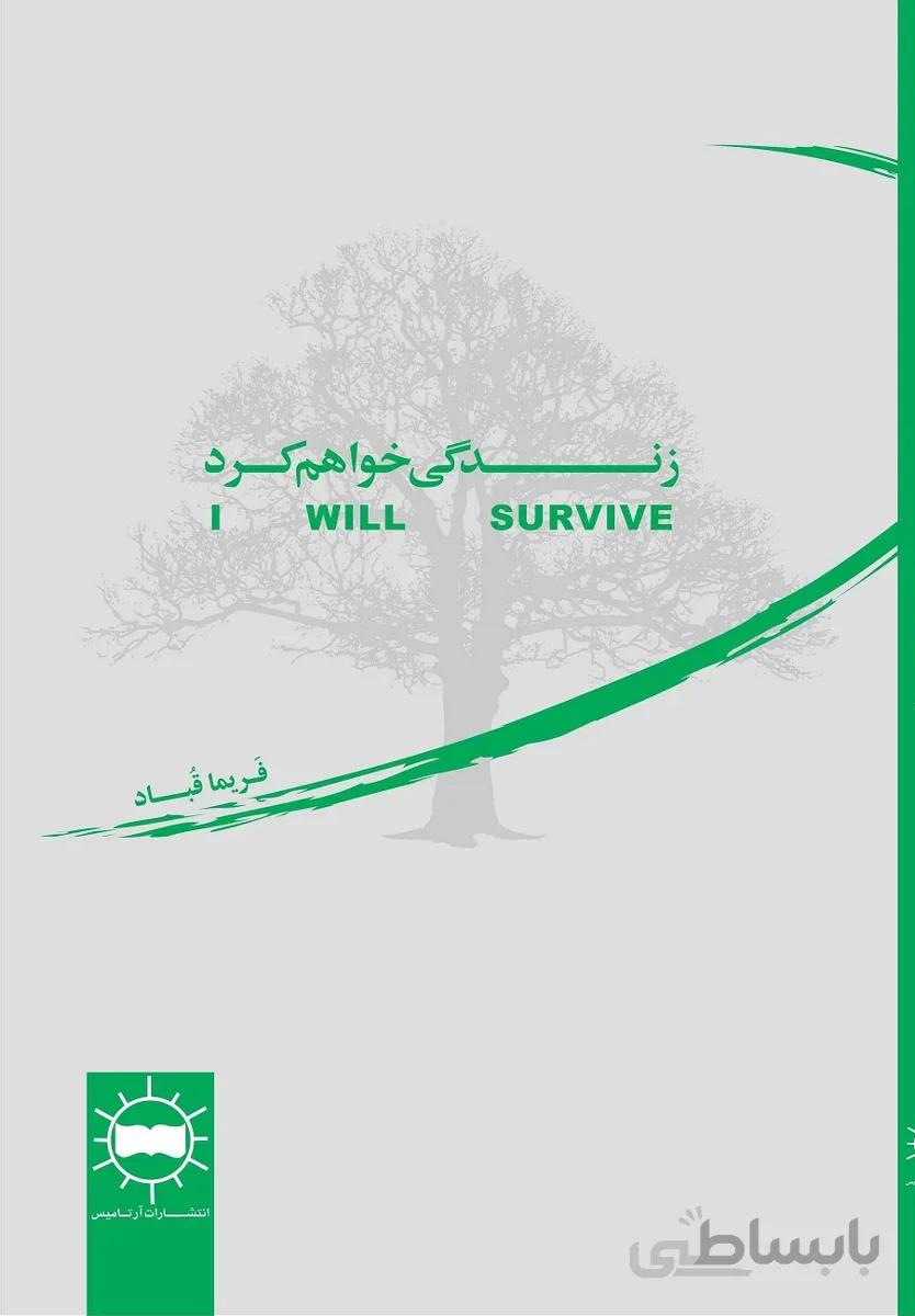 زندگی خواهم کرد