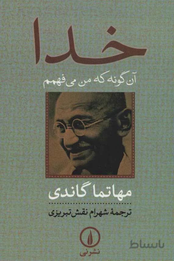 خدا (آن گونه كه من ميفهمم)(كد ناشر : 102)