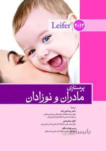 پرستاری مادران و نوزادان لیفر – ۲۰۱۲
